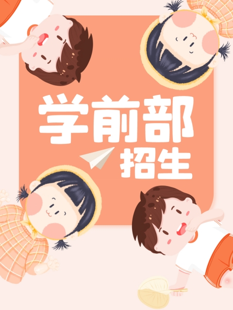 大鸡吧操嫩逼视频"学前部招生简章"
