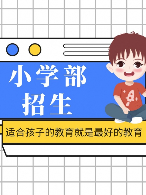 男人爆操女人的网站小学部招生简章